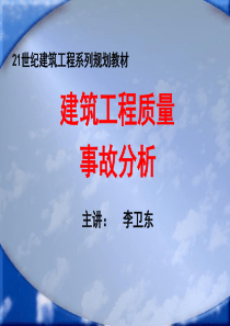 01工程质量事故分析第一章1次