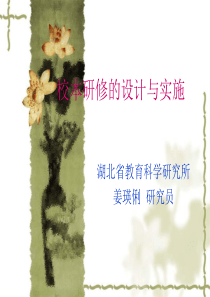 1校本研修的设计与实施1