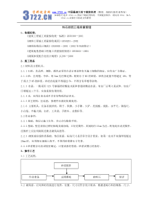 03 料石砌筑分项工程质量管理