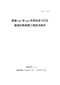 民用机场飞行区跑道沉降观测工程技术报告