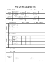 卵石面层检验批