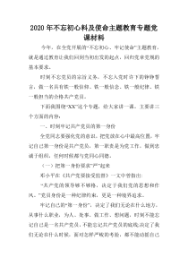 2020年不忘初心料及使命主题教育专题党课材料.doc