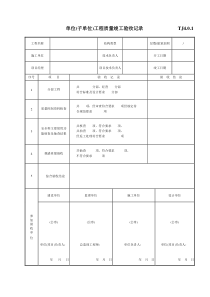 036 单位（子单位）工程质量竣工验收记录TJ4-0-1