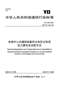 YDT-950-2008-电信中心内通信设备的过电压过电流抗力要求及试验方法