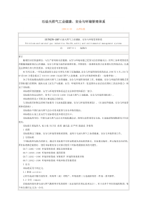 SYT-6276-1997石油天然气工业健康、安全与环境管理体系