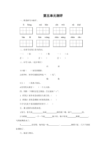 人教版语文一年级下册第五单元测试卷