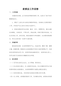 家委会工作设想及计划