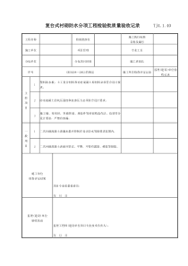 084 复台式衬砌防水分项工程检验批质量验收记录 TJ4-1-40