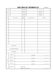 043  地基与基础分部工程质量验收记录  TJ4-1-0