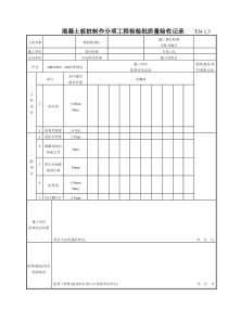 046 混凝土板桩制作分项工程检验批质量验收记录 Tj4-1-03