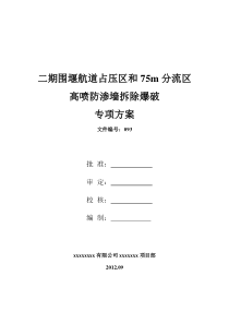 拆除爆破专项方案详解