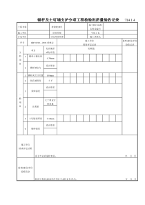 047 锚杆及土钉墙支护分项工程检验批质量验收记录 Tj4-1-04