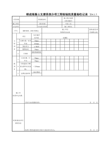 048 钢或混凝土支撑系统分项工程检验批质量验收记录 Tj4-1-05