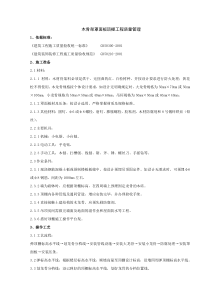 05-1 木骨架罩面板顶棚分项工程质量管理