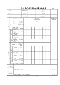 050 沉井（箱）分项工程检验批质量验收记录 Tj4-1-7