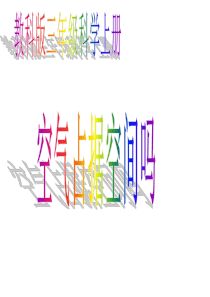 空气占据空间吗(教科版)三年级科学上册PPT课件使用