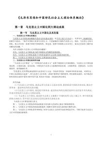 毛泽东思想和中国特色社会主义理论体系概论复习