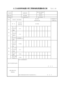 054 土工合成材料地基分项工程检验批质量验收记录TJ4-1-10