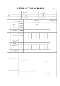 055 粉煤灰地基分项工程检验批质量验收记录 TJ4-1-11