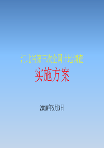 河北省三调培训实施方案部分01-1