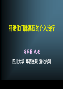 [生物医学】肝硬化门脉高压的介入治疗(四川大学华西医院消化内科唐承薇)