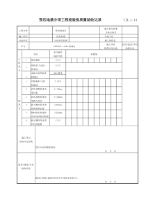 058 预压地基分项工程检验批质量验收记录 TJ4-1-14