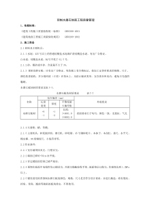 06 预制水磨石地面分项工程质量管理