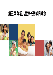 第五章---学前儿童家长的教育观念