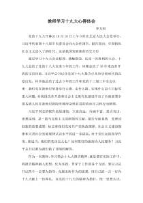 教师学习十九大心得体会