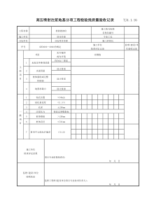 060 高压喷射注浆地基分项工程检验批质量验收记录 TJ4-1-16