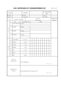 061 水泥土搅拌桩地基分项工程检验批质量验收记录Tj4-1-17