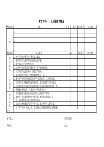 教学主任绩效考核表