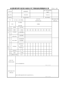 063 水泥粉煤灰碎石桩复台地基分项工程检验批质量验收记录TJ4-1-19