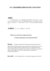 电气工程在我国绿色发展和生态环保工作的中的作用