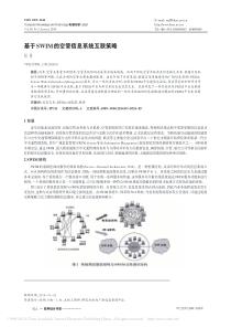 基于SWIM的空管信息系统互联策略-刘丹