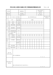 064 夯实水泥土桩复合地基分项工程检验批质量验收记录TJ4-1-20