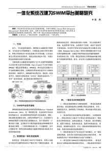 一体化系统改建为SWIM平台策略研究