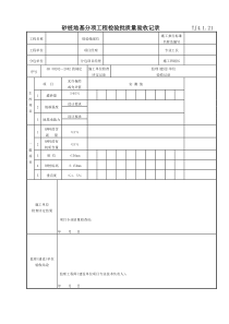 065 砂桩地基分项工程检验批质量验收记录TJ4-1-21