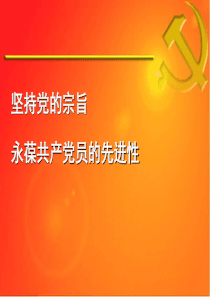 党性质与宗旨