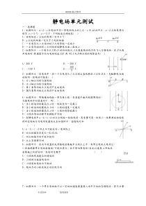 高中物理选修3-1静电场测试题单元测试及答案解析