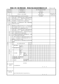 069 钢筋分项工程(钢筋连接、钢筋安装)检验批质量验收记录Tj4-1-25