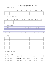 一年级上册汉语拼音专项练习