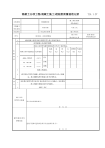 071 混凝土分项工程（混凝土施工）检验批质量验收记录 TJ4-1-27