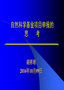 【2019-2020年整理】自然科学基金项目申报的思考