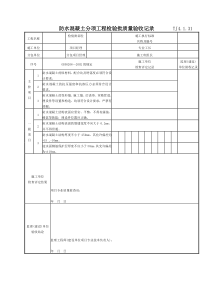 075 防水混凝土分项工程检验批质量验收记录 TJ4-1-31