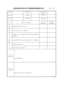 076 水泥砂浆防水层分项工程检验批质量验收记录 TJ4-1-32