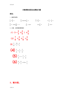 分数乘除法混合运算练习题