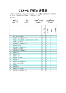 CES-D流调用抑郁自评量表