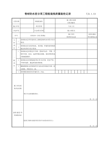 077 卷材防水层分项工程检验批质量验收记录 TJ4-1-33