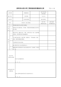 078 涂料防水层分项工程检验批质量验收记录 TJ4-1-34